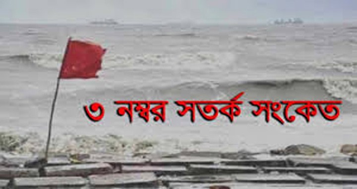 লঘুচাপের প্রভাবে গভীর মেঘমালার সৃষ্টি, ৩ নম্বর সতর্ক সংকেত